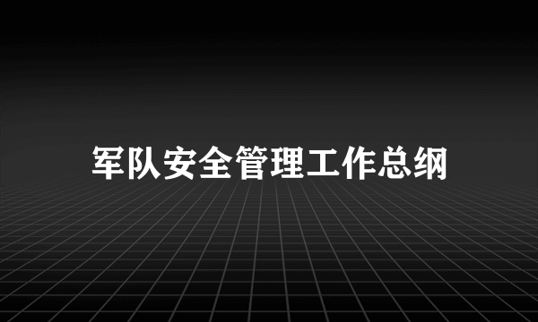 军队安全管理工作总纲