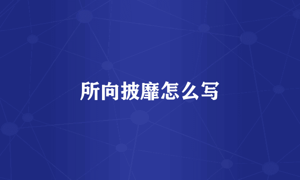 所向披靡怎么写