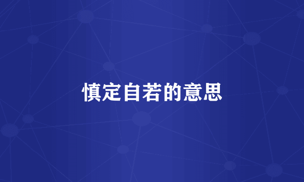 慎定自若的意思