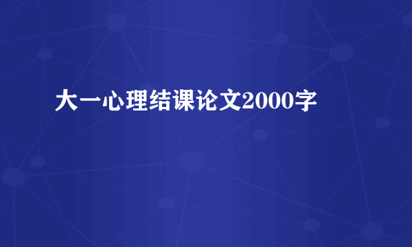 大一心理结课论文2000字