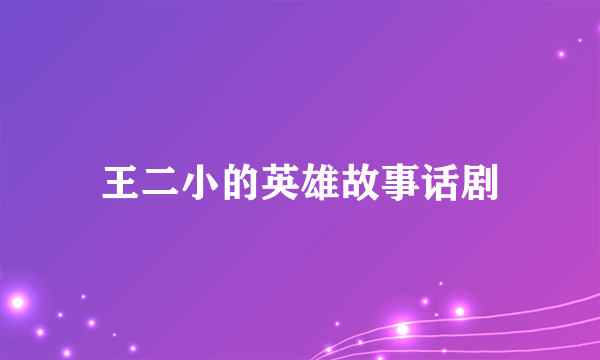 王二小的英雄故事话剧