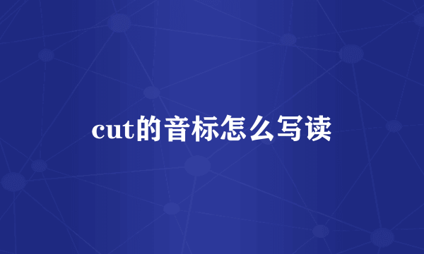 cut的音标怎么写读