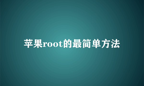 苹果root的最简单方法