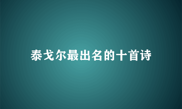 泰戈尔最出名的十首诗