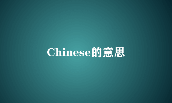 Chinese的意思