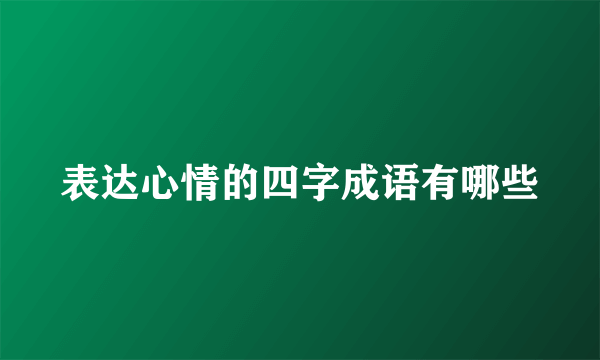 表达心情的四字成语有哪些