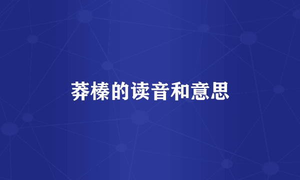 莽榛的读音和意思