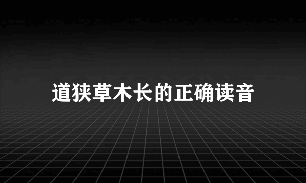 道狭草木长的正确读音