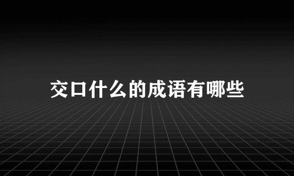 交口什么的成语有哪些