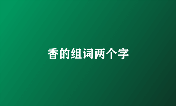 香的组词两个字