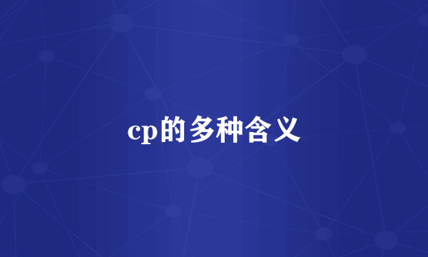 cp的多种含义