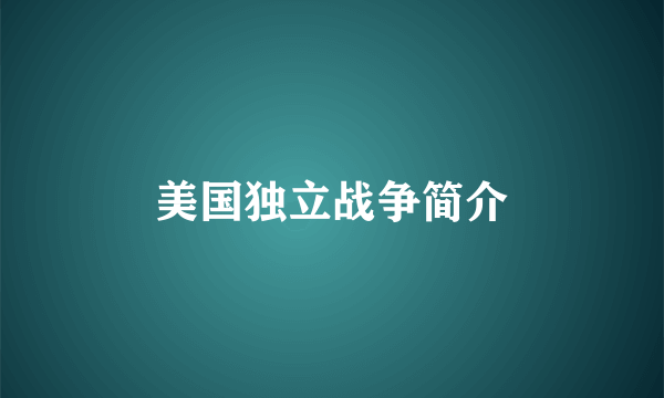 美国独立战争简介