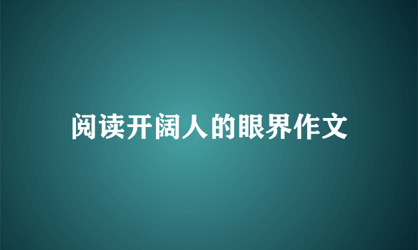阅读开阔人的眼界作文