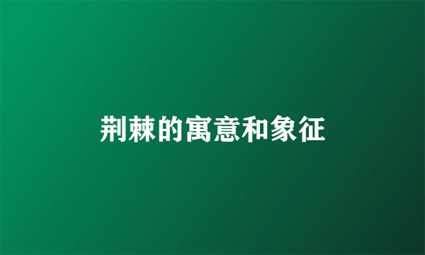 荆棘的寓意和象征