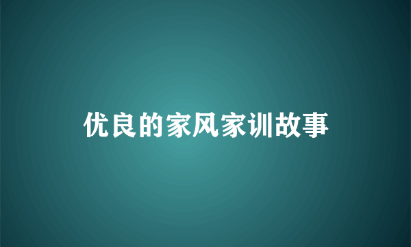优良的家风家训故事