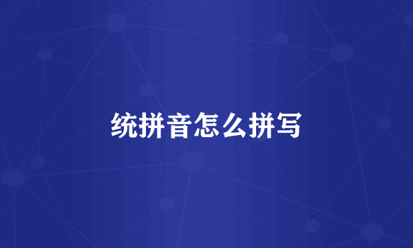 统拼音怎么拼写