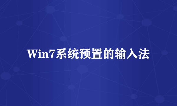 Win7系统预置的输入法