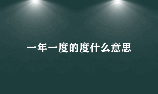一年一度的度什么意思