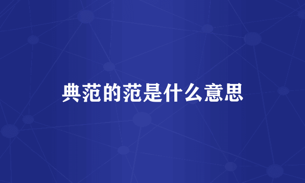 典范的范是什么意思