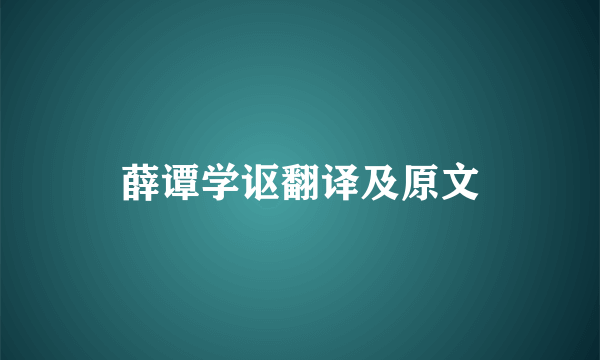 薛谭学讴翻译及原文