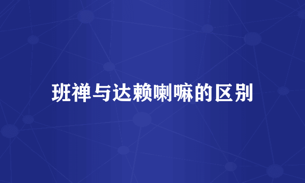 班禅与达赖喇嘛的区别