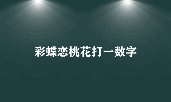 彩蝶恋桃花打一数字