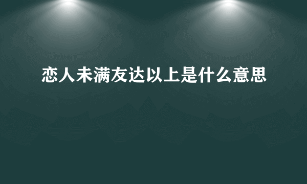 恋人未满友达以上是什么意思
