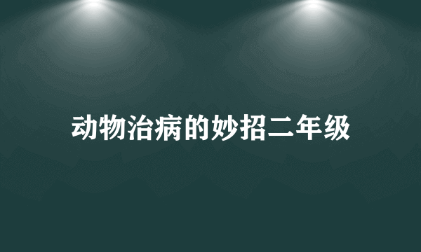 动物治病的妙招二年级