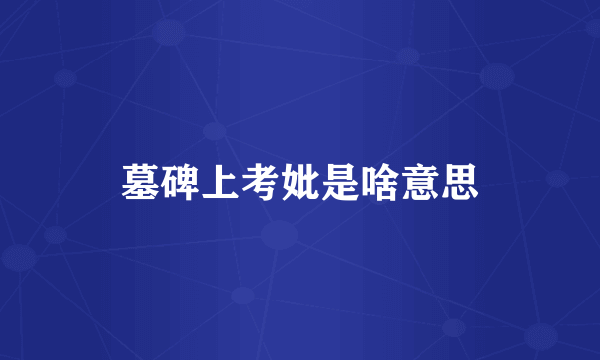 墓碑上考妣是啥意思