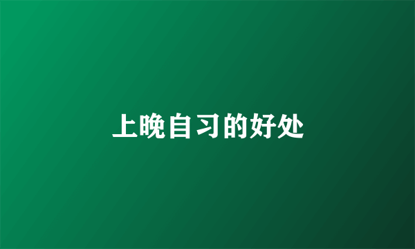 上晚自习的好处