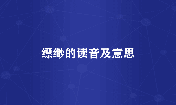 缥缈的读音及意思