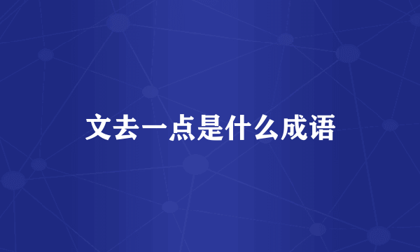 文去一点是什么成语