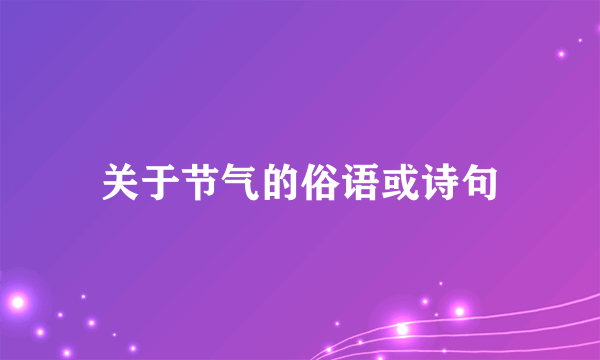 关于节气的俗语或诗句