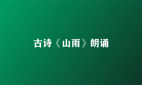 古诗《山雨》朗诵
