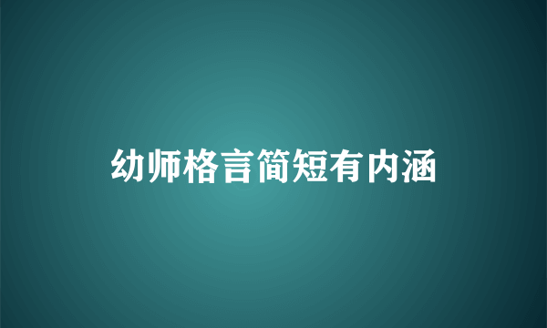 幼师格言简短有内涵