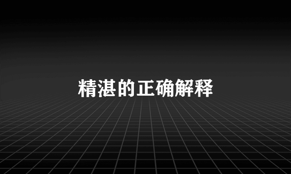 精湛的正确解释