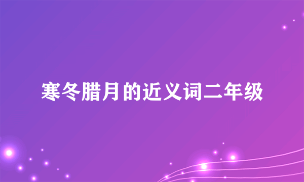 寒冬腊月的近义词二年级