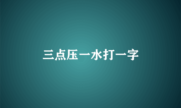 三点压一水打一字