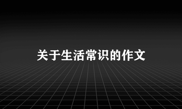 关于生活常识的作文