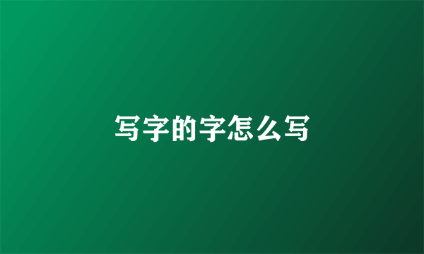 写字的字怎么写