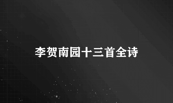 李贺南园十三首全诗