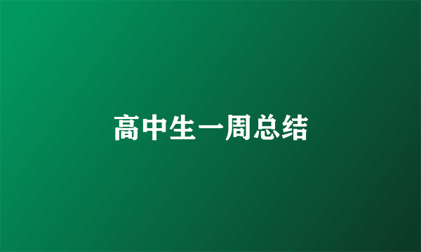 高中生一周总结