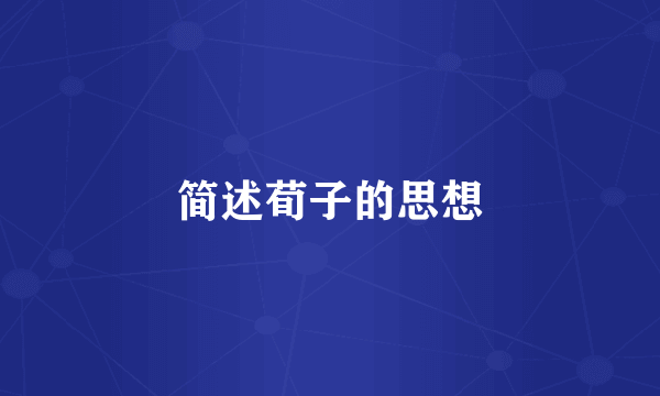 简述荀子的思想