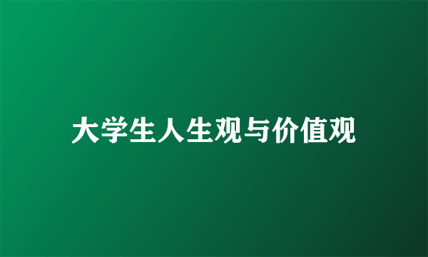 大学生人生观与价值观