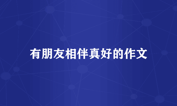 有朋友相伴真好的作文