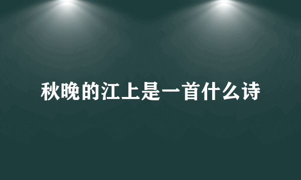 秋晚的江上是一首什么诗