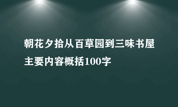 朝花夕拾从百草园到三味书屋主要内容概括100字