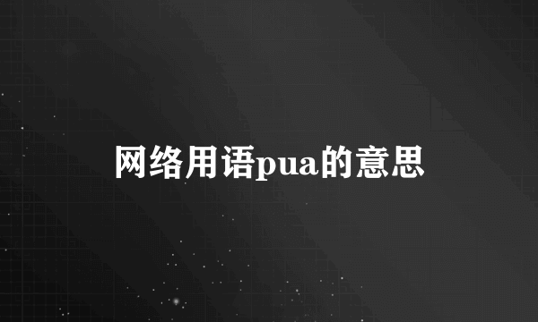 网络用语pua的意思