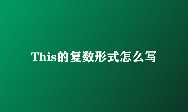 This的复数形式怎么写