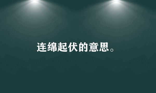 连绵起伏的意思。
